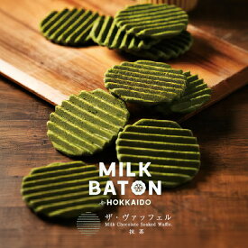 MILK BATON ザ・ヴァッフェル 抹茶 ・チョコレート 5枚入 送料無料 ミルクバトン 焼菓子 クッキー 北海道 お土産 ギフト プレゼント 贈り物 ご当地 限定 個包装 ばらまき