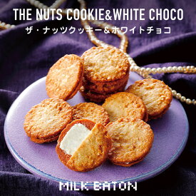 MILK BATON ナッツクッキー＆ホワイトチョコ 12枚入 送料無料 北海道 ミルクバトン クッキー 焼き菓子 お菓子 北海道限定 ご当地 お土産 ギフト プレゼント 贈り物
