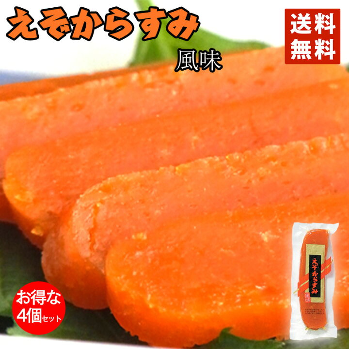 楽天市場 えぞからすみ 風味 4個セット メール便 送料無料 北海道 からすみ 北海道産 ギフト プレゼント 珍味 お酒のあて おつまみ お土産 送料込み 北海道銘菓 センカランド