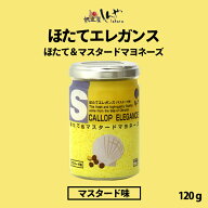ほたてエレガンスマスタード味 120g しんや メディア お土産 ギフト プレゼント マスタード 人気バレンタ…
