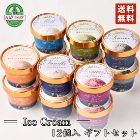 【スーパーセール期間限定5%OFF】トワ・ヴェール アイスクリーム 【12個セット】【6種類×各2個】 北海道 お土産 バレンタイン バニラアイス ゴマアイスクリーム ミルクアイス カマンベールアイス ハスカップアイス 抹茶アイス 母の日 父の日 敬老の日 ギフト 贈り物