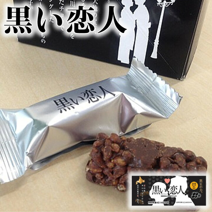 楽天市場 スーパーセール中ポイント5倍 黒い恋人 14本入 北海道 限定 菓子 プレゼント ギフト お土産 黒豆 とうきびチョコレート 北海道銘菓 センカランド 楽天市場 スーパーセール中ポイント5倍 黒い恋人 14本入 北海道 限定 菓子 プレゼント ギフト お土産 黒豆 とうきびチョコレート 北海道銘菓 センカランド