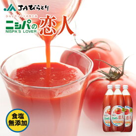 ニシパの恋人 トマトジュース（有塩）1L 1ケース(6本セット)瓶 びらとり農業協同組合 桃太郎トマト ヘルシー バレンタイン