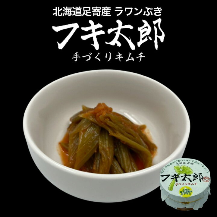 楽天市場 フキ太郎 0g 5個セット 冷凍 送料無料 北海道 お土産 ご飯のお供 足寄町 巨大 フキ キムチ 甘辛 旨辛 おつまみ 肴 お歳暮 北海道銘菓 センカランド 楽天市場 フキ太郎 0g 5個セット 冷凍 送料無料 北海道 お土産 ご飯のお供 足寄町 巨大 フキ キムチ 甘辛 旨辛 おつまみ 肴 お歳暮 北海道銘菓 センカランド