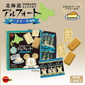 ブルボン 北海道 アルフォート チーズケーキ風味 14枚入 ディズニー 個包装 北海道産チーズのパウダー使用 Disney ホワイトデー お返し お菓子 ビスケット かわいい 子供 ご当地バレンタイン