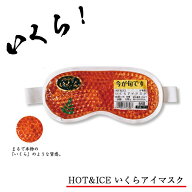 HOT&ICEいくらアイマスク 送料無料 送料込み メール便北海道 再入荷 人気 プレゼント おもしろ グッツ 雑…
