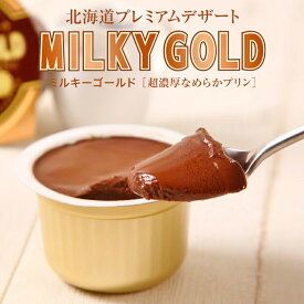 ミルキーゴールドチョコ 1個入×2個セット 送料無料 北海道 お土産 プリン 濃厚 なめらか パンに塗っても美味しい チョコ 話題 有名 北海道産 スイーツ お菓子 洋菓子 デザート 手土産 プレゼント 贈り物 ギフト 青華堂 バレンタイン