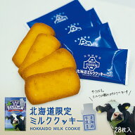 北海道限定ミルククッキー 28枚入 北海道 お土産 限定 ミルク クッキー お菓子 洋菓子 職場 ばらまき 大…
