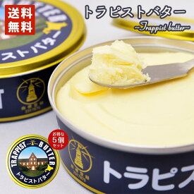 楽天市場 トラピストバター 送料無料の通販