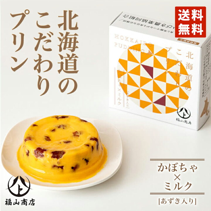 楽天市場 北海道のこだわりプリンかぼちゃあずき 70g メール便 送料無料 同梱不可 常温 大豆 お土産 ギフト プレゼント 北海道銘菓 センカランド