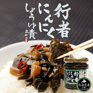 行者にんにく醤油漬け 180g 話題 メディア 自宅用 ご飯のお供 山菜 人気 プレゼント お土産 ギフト 送料…