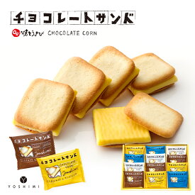 Oh!焼とうきび チョコレートサンド 個包装12枚入 ラングドシャ YOSHIMI お菓子 お土産 札幌 大通公園 名物 ヨシミバレンタイン