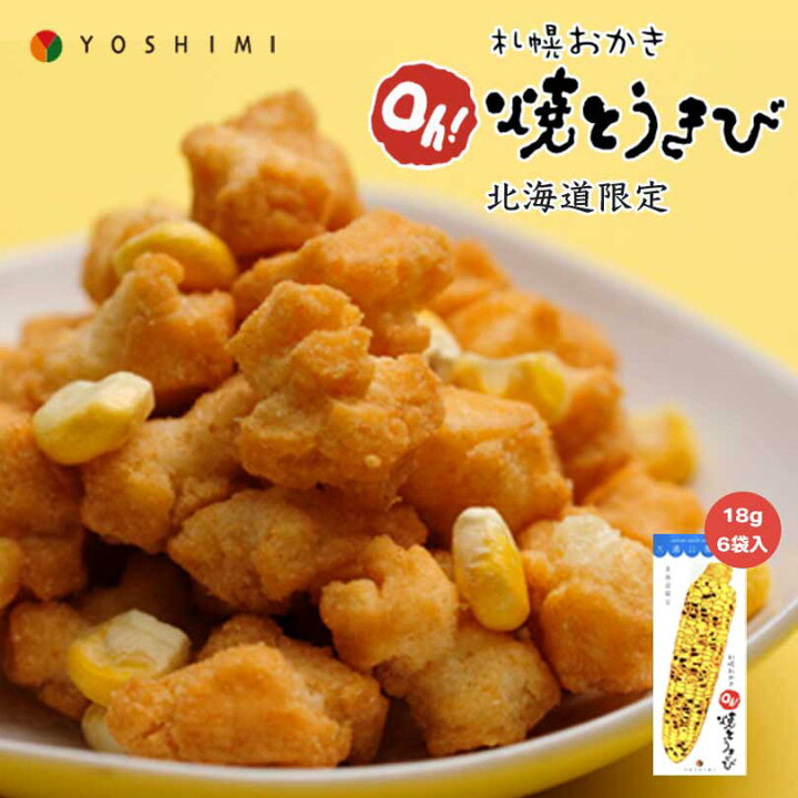 楽天市場 札幌おかき Oh 焼きとうきび 18g 6袋入り 北海道産 お菓子 手土産 お茶請け とうもろこし 札幌大通 名物 おかき 大人気 Yoshimi プレゼント お土産 ギフト 北海道銘菓 センカランド 楽天市場 札幌おかき Oh 焼きとうきび 18g 6袋入り 北海道産 お菓子 手土産 お茶請け とうもろこし 札幌大通 名物 おかき 大人気 Yoshimi プレゼント お土産 ギフト 北海道銘菓 センカランド