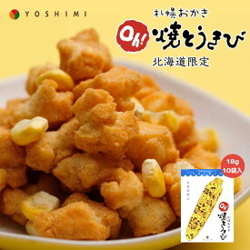 札幌おかき Oh!焼きとうきび 18g×10袋入り 北海道産 お菓子 手土産 お茶請け とうもろこし 札幌大通 名物 おかき 大人気 YOSHIMI プレゼント お土産 ギフトバレンタイン