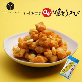 YOSHIMI 札幌おかき Oh!焼きとうきび 小袋 送料無料 北海道産 お菓子 手土産 お茶請け とうもろこし 札幌大通 名物 おかき 大人気 プレゼント お土産 ギフト 母の日 父の日 お中元 御歳暮 御祝い 内祝 お返し 個包装 ばらまき バレンタイン