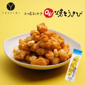 YOSHIMI 札幌おかき Oh!焼きとうきび 100g 送料無料 北海道産 お菓子 手土産 お茶請け とうもろこし 札幌大通 名物 おかき 大人 プレゼント お土産 ギフト 大人気 母の日 父の日 お中元 御歳暮 バレンタイン 御祝い 内祝い お返し ばらまき ご当地