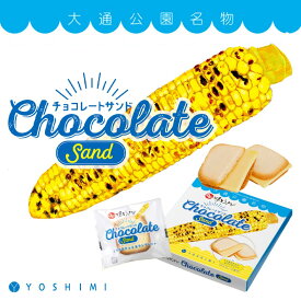 Oh！焼きとうきび チョコレートサンド 8枚入 送料無料 北海道 YOSHIMI ラングドシャ おやつ とうきびチョコ お菓子 ご当地 お土産 ギフト プレセント 贈り物