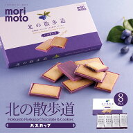 北の散歩道 ハスカップ 8個入 送料無料 もりもと 北海道 お菓子 スイーツ クッキー チョコレート 果実 バ…
