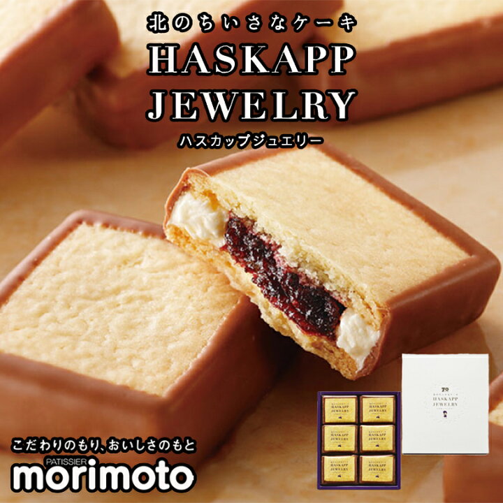 楽天市場 ハスカップジュエリー 6個入 もりもと 北海道 千歳 お菓子 スイーツ 人気 ミックスジャム バタークリーム チョコレート クッキー 北海道銘菓 センカランド