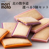 北の散歩道 3種類から選べる3個セット 送料無料 ハスカップ いちご メロン もりもと 北海道 お菓子 スイ…