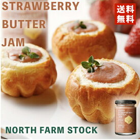 North Farm Stock 北海道いちごバタージャム 130g 送料無料 ノースファームストック 北海道 苺 イチゴ いちご バター パン クラッカー クッキー アイスクリーム ディップ ハンドメイド ギフト プレゼント お土産 送料込 バレンタイン