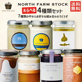 ノースファームストック NORTH FARM STOCK 選べる4個セット 送料無料 ギフトボックス入 ジャム ディップ ソース ニンニク アンチョビ ソース イタリアン料理 アレンジ料理 お土産 手土産 贈り物 ギフト バーニャカウダー ソース 隠し味 バレンタイン