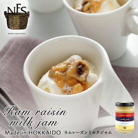 ノースファームストック 北海道 ラムレーズンミルクジャム（140g） NORTH FARM STOCK 北海道 ラムレーズン ミルク ラム酒 北海道産 アレンジ料理 お土産 手土産 贈り物 ギフトバレンタイン