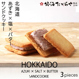 北海道あずき×塩×バター サンドクッキー 3個入 北海たからや お菓子 贈り物 プレゼント ご当地 クッキー