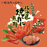 たらばがに処 北海道焼かに煎餅 14枚入 北海道 かに タラバガニ お土産 お菓子 せんべい プレゼント バレ…