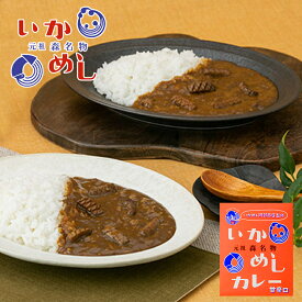 カレー レトルト いかめしカレー 200g 甘辛口（オレンジ）ベル食品 元祖森町 いかめし阿部商店監修 函館　ご当地 インスタントカレー 食品 保存食バレンタイン