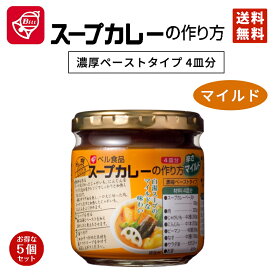 カレー ベル食品 スープカレーの作り方 マイルド 180g 5個セット 送料無料 カレー マイルド 北海道限定 お取り寄せ 自宅 バレンタイン