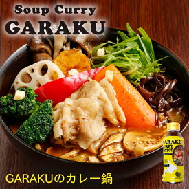 GARAKUのカレー鍋 北海道 お土産 ガラク カレー 有名店 人気 手土産 プレゼント 贈り物 ギフト 再現 鍋 鍋の素 賄い カレーラーメン カレーうどん スープカレー 白口浜真昆布 真昆布 万能 ペットボトルバレンタイン