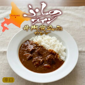 ふらのワイン 牛肉煮込みカレー 辛口 180g 送料無料 北海道 富良野 ワイン 牛肉 カレー 自宅で 簡単 ご当地 お土産 ギフト プレゼント 贈り物