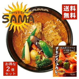 SAMA チキンスープカレー 送料無料 送料込 北海道 札幌 スープカレー チキンレッグ トマトベース スパイス お土産 カレー レトルト 手土産 贈り物 プレゼント ギフト 人気店 名店 お取り寄せ バレンタイン