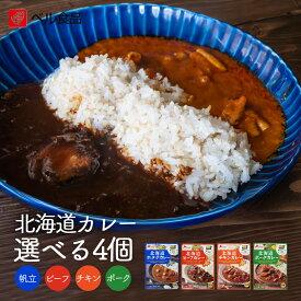 ベル食品 北海道カレー 選べる4個セット （ビーフカレー・チキンカレー・ホタテカレー・ポークカレー）送料無料 北海道産 お土産 手土産 カレー レトルト 牛肉 鶏肉 帆立 豚肉 バレンタイン