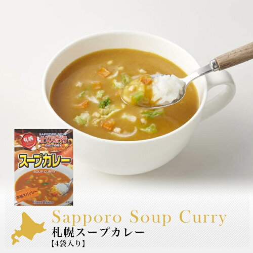 【楽天市場】北海大和 北の流行スープカレー 4袋入 粉末スープ インスタント ギフト プレゼント 贈り物 保存食 キャンプ：北海道銘菓 センカランド