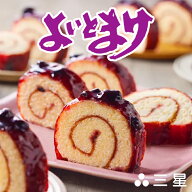 日本一食べづらいお菓子 三星 よいとまけ 1本入 送料無料 北海道 ハスカップ スイーツ ロールカステラ 洋…