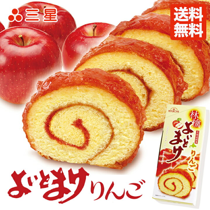 楽天市場 三星 よいとまけ りんご 1本 送料無料 北海道 お土産 日本一食べづらいお菓子 苫小牧 ロールケーキ ロールカステラ りんごジャム お菓子 洋菓子 スイーツ 手土産 ギフト プレゼント 人気 甘酸っぱい 北海道銘菓 センカランド