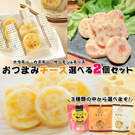 おつまみチーズ 選べる2個セット 送料無料 メール便 カズチー ホタチー 王子サーモン サーモン＆チーズ 7粒入 井原水産 干し貝柱 チーズ おつまみ お酒 燻製 お土産 手土産 贈り物 ギフト 人気商品 大好評 数の子 エビ