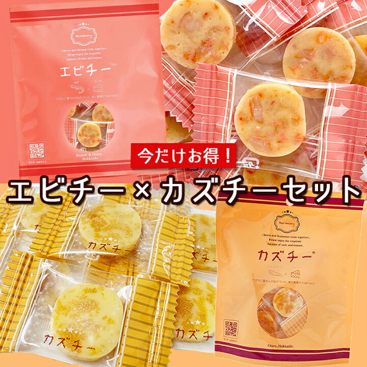 楽天市場】カズチー×エビチー 各1個食べ比べセット 送料無料 人気商品  