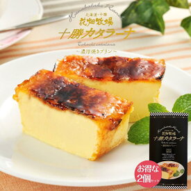 花畑牧場 十勝カタラーナ プレーン 260g 送料無料 北海道 スイーツ イタリアンドルチェ 焼きプリン 濃厚 生クリーム 手作り お土産 手土産 贈り物 ギフト バレンタイン