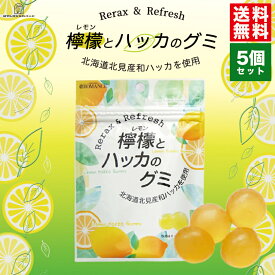 ロマンス製菓 檸檬とハッカのグミ メール便 送料無料 北海道 北見 和ハッカ 希少なハッカ レモン グミ リラックス リフレッシュ バレンタイン