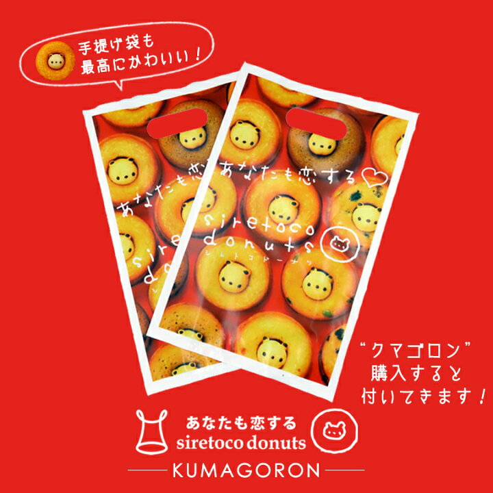 楽天市場】クマゴロンドーナツ チョコチップ味 人気 北海道 知床 有名 焼き菓子 かわいい Twitter Instagram 話題 大人気商品 プレゼント ギフト お土産 贈り物 シレトコファクトリー お取り寄せ : 北海道銘菓 センカランド 楽天市場】クマゴロンドーナツ チョコチップ味 人気 北海道 知床 有名 焼き菓子 かわいい Twitter Instagram 話題 大人気商品 プレゼント ギフト お土産 贈り物 シレトコファクトリー お取り寄せ : 北海道銘菓 センカランド