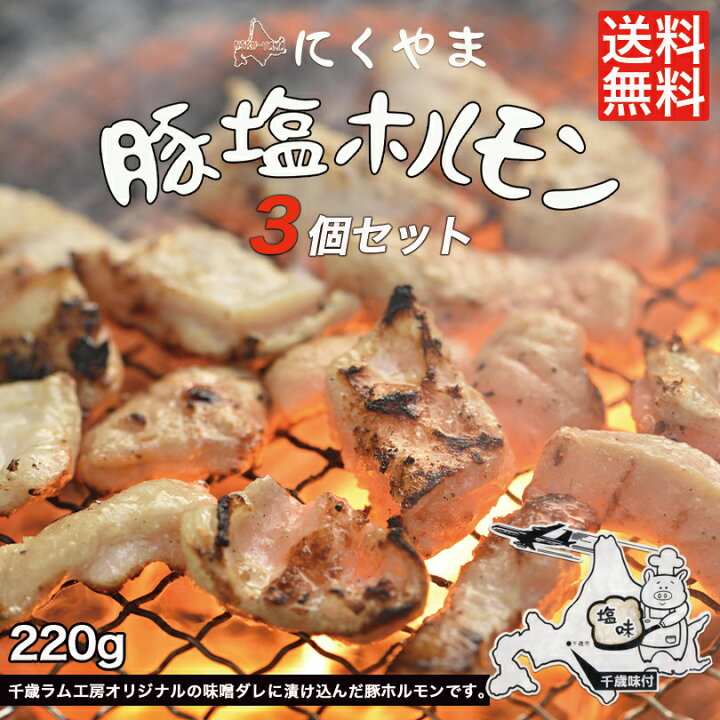 豚塩ホルモン 220g ×3袋セット 送料無料 千歳ラム工房 北海道 焼肉 BBQ バーべキュー ホルモン 塩 お土産 プレゼント ギフト お取り寄せ 肉の山本 バレンタイン 北海道銘菓 センカランド ホルモン 送料無料 塩ホルモン バーベキュー 塩ホルモン 焼き肉 塩 ホルモン 焼肉 ホルモン 180 g 3パック 3000円
