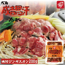 ベル味付 ジンギスカン 200g 送料無料 ジンギスカン 北海道 ソウルフード 焼肉 BBQ バーべキュー お土産 プレゼント ギフト 羊 ラム ベル たれ 人気 千歳ラム工房 お取り寄せ ご当地