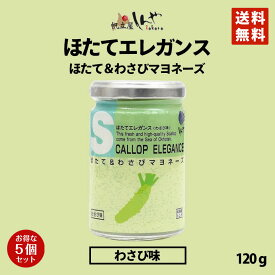 ほたてエレガンスわさびマヨネーズ味 120g しんや メディア 送料無料 お土産 ギフトプレゼント わさび 人気 バレンタイン