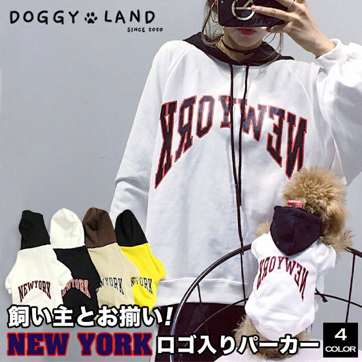 楽天市場 犬服 ドッグウェア 送料無料 パーカー 犬服 春 夏 春用 夏用 飼い主とお揃い ペット用new Yorkロゴパーカー パーカー フード付き パーカー 飼い主とお揃い双子コーデ インスタ映え 抜け毛防止 ペット服 春服 夏服 犬の服 北海道銘菓 センカランド