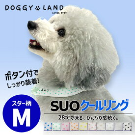 犬用 クールリング ボタン付き Mサイズ 星柄 SUO 28° ICE COOL RING for DOGS 犬 ドギーランド 夏 ネック クール 首掛け おしゃれ 冷感 散歩 暑さ対策 サイズ SS S M L LL クーラー ドギーランド