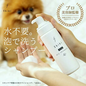【送料無料】動物用 ドライシャンプー Shiki 2本セット 犬 猫 dog dry shampoo 5種の天然オイル スキンケア ラベンダーの香り 水不要 犬用シャンプー ペット用 アミノ酸系 安心 日本製 愛犬のケア アルガンオイル ニオイ ダニ ノミ
