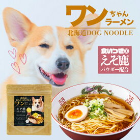 犬用 ワンちゃんラーメン 乾麺 3食入 2個セット 送料無料 低塩 着色料不使用 北海道 DOG NOODLE えぞ鹿 パウダー配合 ペットフード ドックフード らーめん 即席麺